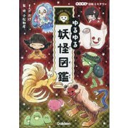 ゆるゆる妖怪図鑑(ゆるゆる図鑑ミステリー) [図鑑]