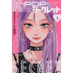 K-POP・シークレット〈1〉 [単行本]