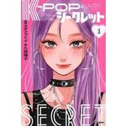 Ｋ－ＰＯＰ・シークレット　１ [単行本]