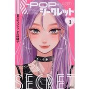 K-POP・シークレット〈1〉 [単行本]