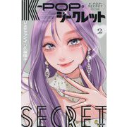 K-POP・シークレット〈2〉 [単行本]