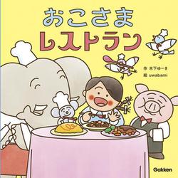 おこさまレストラン(木下ゆーきのわくわく絵本<２>) [絵本]