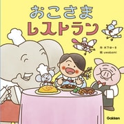 おこさまレストラン(木下ゆーきのわくわく絵本<２>) [絵本]