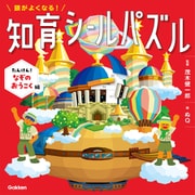 頭がよくなる！知育シールパズル　たんけん！なぞのおうこく編(頭がよくなる！知育シールパズル) [全集叢書]