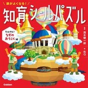 頭がよくなる!知育シールパズル たんけん!なぞのおうこく編 [全集叢書]