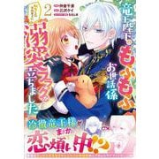 竜王陛下のもふもふお世話係～転生した平凡女子に溺愛フラグが立ちました～　２(ベリーズファンタジーコミックス) [コミック]