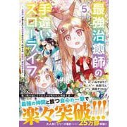 最強治癒師の手違いスローライフ～「白魔法」が使えないと追放されたけど、代わりの「城魔法」が無敵でした～ 5(グラストCOMICS) [コミック]