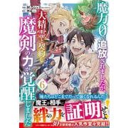 魔力０で追放されましたが、大精霊と契約し魔剣の力が覚醒しました 6(グラストCOMICS) [コミック]