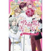 吸血鬼と薔薇少女〈5〉ふたりで誓う、永遠の愛(野いちごジュニア文庫) [新書]