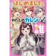 はじめまして、わたしのカレシ誰ですか?(野いちごジュニア文庫) [新書]