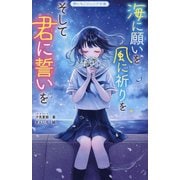 海に願いを風に祈りをそして君に誓いを(野いちごジュニア文庫) [新書]