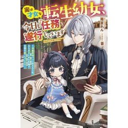 実は才女な転生幼女、今日も任務を遂行しています―冷徹宰相パパに拾われた私、ひらめきと本の知識で王国を救っちゃいます(ベリーズファンタジー) [単行本]