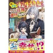 実は才女な転生幼女、今日も任務を遂行しています～冷徹宰相パパに拾われた私、ひらめきと本の知識で王国を救っちゃいます～(ベリーズファンタジー) [単行本]