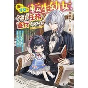 実は才女な転生幼女、今日も任務を遂行しています―冷徹宰相パパに拾われた私、ひらめきと本の知識で王国を救っちゃいます(ベリーズファンタジー) [単行本]