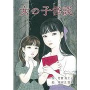 女の子怪談<4> [単行本]
