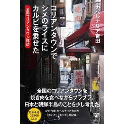 コリアンタウンでシメのライスにカルビを乗せた　全国コリアンタウン探訪 [単行本]