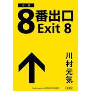 8番出口 [単行本]