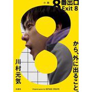 ８番出口 [単行本]