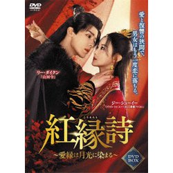 紅縁詩 ～愛縁は月光に染まる～ DVD-BOX [DVD]