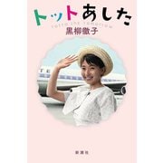 トットあした [単行本]