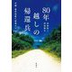 80年越しの帰還兵―沖縄・遺骨収集の現場から [単行本]