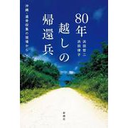 ８０年越しの帰還兵－沖縄・遺骨収集の現場から [単行本]