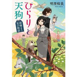 ひらりと天狗―神棲まう里の物語 [単行本]