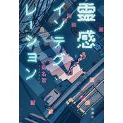 霊感インテグレーション [単行本]