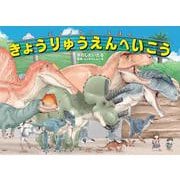 ディノサンえほん きょうりゅうえんへいこう [絵本]