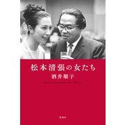松本清張の女たち [単行本]