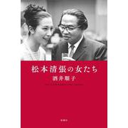 松本清張の女たち [単行本]