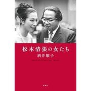 松本清張の女たち [単行本]
