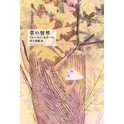 草の竪琴 [単行本]