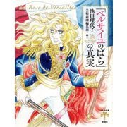 「ベルサイユのばら」の真実(とんぼの本) [全集叢書]