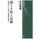 謎とき村上春樹―「夢分析」から見える物語の世界(新潮選書) [全集叢書]