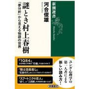 謎とき村上春樹－「夢分析」から見える物語の世界(新潮選書) [全集叢書]