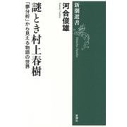 謎とき村上春樹―「夢分析」から見える物語の世界(新潮選書) [全集叢書]