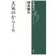 天気のからくり(新潮選書) [全集叢書]