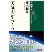 天気のからくり(新潮選書) [全集叢書]