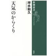 天気のからくり(新潮選書) [全集叢書]
