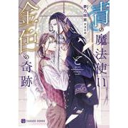 青の魔法使いと金色の奇跡(シャレード文庫) [文庫]