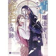 青の魔法使いと金色の奇跡(シャレード文庫) [文庫]
