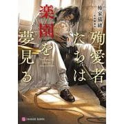 殉愛者たちは楽園を夢見る(シャレード文庫) [文庫]