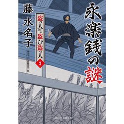 永楽銭の謎―盗っ人から盗む盗っ人〈3〉(二見時代小説文庫) [文庫]