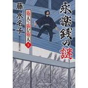 永楽銭の謎　盗っ人から盗む盗っ人３(二見時代小説文庫) [文庫]