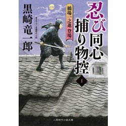 忍び同心捕物控〈1〉橋場一之進登場(二見時代小説文庫) [文庫]