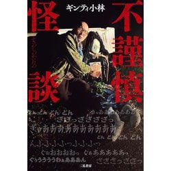 不謹慎怪談 [単行本]