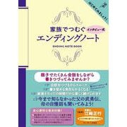 家族でつむぐ　インタビュー式　エンディングノート [単行本]
