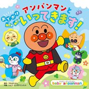 アンパンマンとおでかけいってきます!(ベイビー・アンパンマン) [絵本]