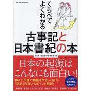 くらべてよくわかる古事記と日本書紀の本(ワン・パブリッシングムック) [ムックその他]
